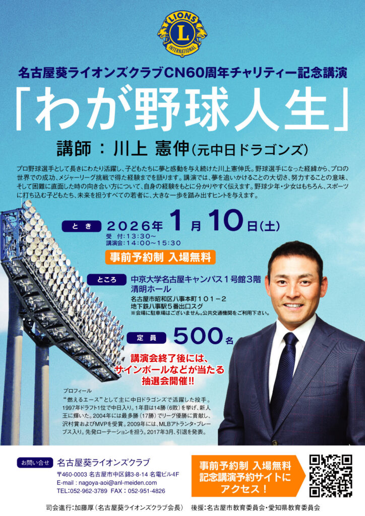 名古屋葵ライオンズクラブCN60周年チャリティー記念講演